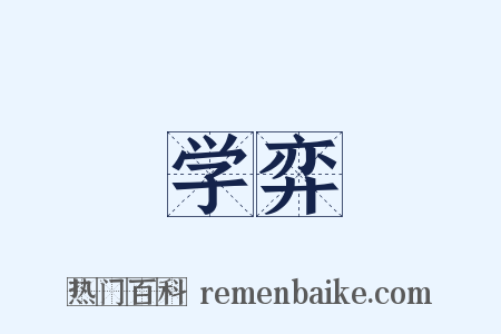 学弈是什么意思的图片